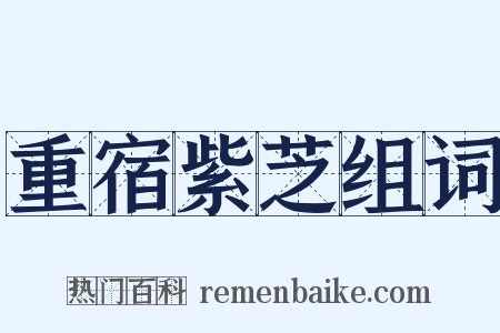 重宿紫芝组词是什么意思的图片